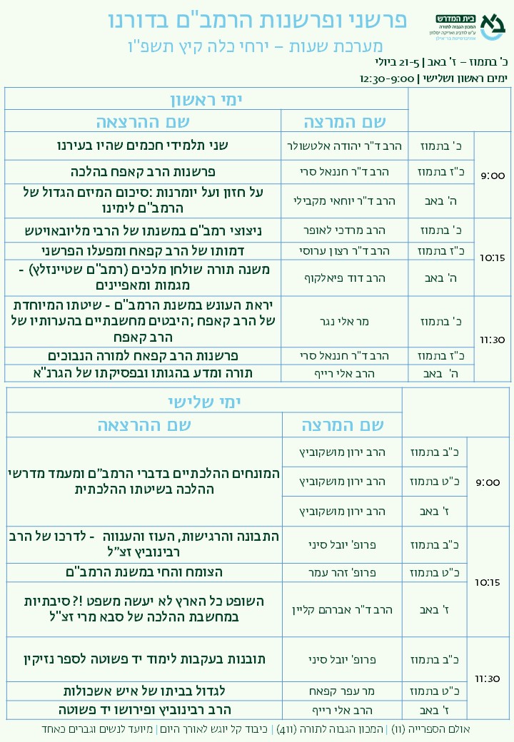 מערכת שעות ירחי כלה - קיץ תשפ"ו